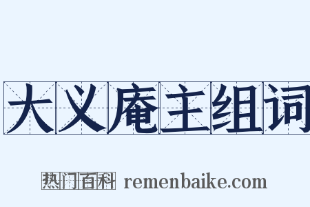 大义庵主组词是什么意思的图片